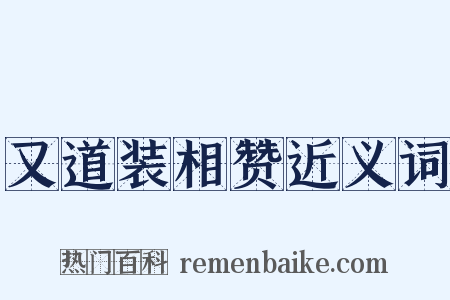 又道装相赞近义词是什么意思的图片